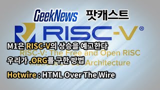 [20회] M1은 RISC-V의 상승을 예고한다, 우리가 .ORG를 구한 방법, 새로운 웹사이트 기술 HOTwire
