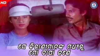 Sei Kirani Manaka Madhyaru Mo Bapa Jane ସେଇ କିରାଣୀ ମାନଙ୍କ ମଧ୍ୟରୁ ମୋ ବାପା ଜଣେ