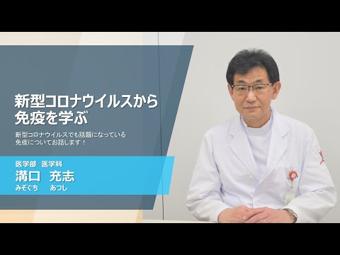 久留米大学Web模擬講義「新型コロナウイルスから免疫を学ぶ」