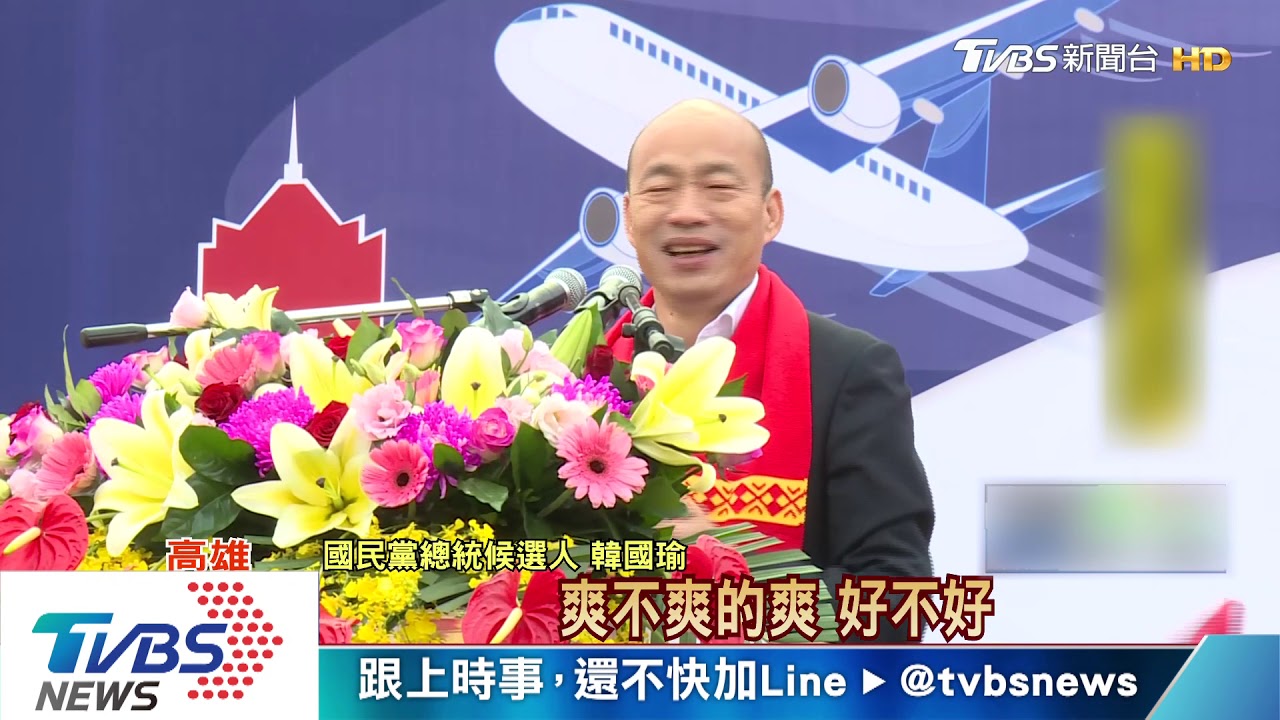 元旦趕三場升旗　韓國瑜許願2020「一起爽」
