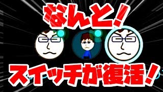 【重大発表】スイッチがなんと！直りました！