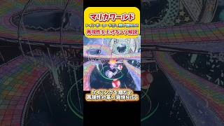 レインボーロード終盤ぶっ飛び旗NISC！再現性高めるコツ解説！ニスク　Switch2 マリオカートワールド  #shorts #switch2 #あるある #マリオカートワールド