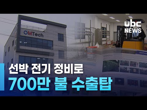 선박 전기 정비로 700만 불 수출탑