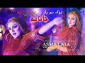 Rook Dey Rana Zara Janana | Moreeda Dey Yam Peera Peera | Asma Lata | 2022 | Urdu Pashto Mashup