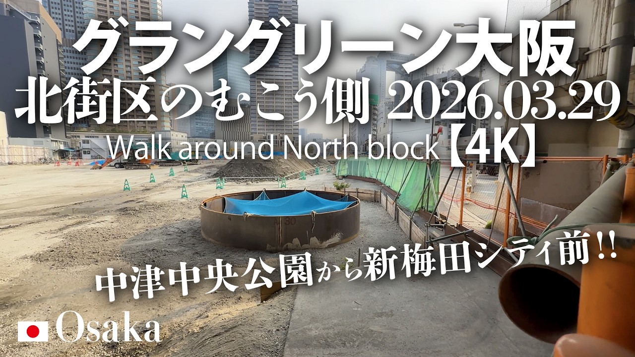 中津中央公園から新梅田シティ前！グラングリーン大阪 北街区のむこう側 2026.03.29 【4K】Walk around North block