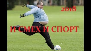 Ржака Бомба смешной спорт 2018 Funny moments in sports