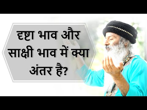 दृष्टा भाव और साक्षी भाव में क्या अंतर है?