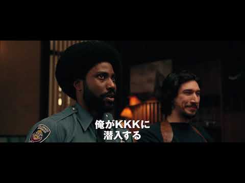 映画『ブラック・クランズマン』予告編