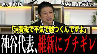 副首都法案が成立した夜、神谷宗幣がついに激高「卑怯だ」…街頭で「参政党が消費税で意見を変えた」と嘘を流す維新に生放送で反論、定数削減も代表同士の合意を勝手に反故