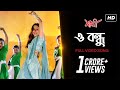 O Bondhu Female Version Sathi সাথী Jeet Priyanka Trivedi Haranath Chakraborty SVF