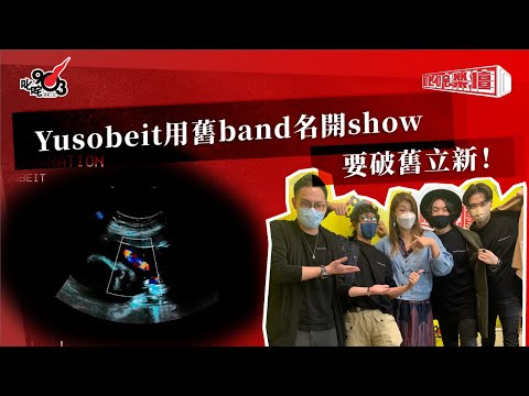 Yusobeit用舊band名開show 要破舊立新！
