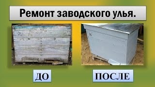 Пчеловодство ☆ РЕМОНТ улья после 30 ЛЕТ экспл. за 2 ДНЯ!!