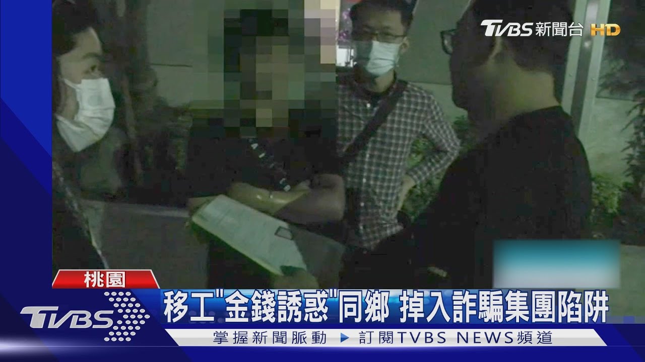 「一起賺外快!」外籍移工找同鄉當車手 不敵金錢誘惑淪為詐騙共犯