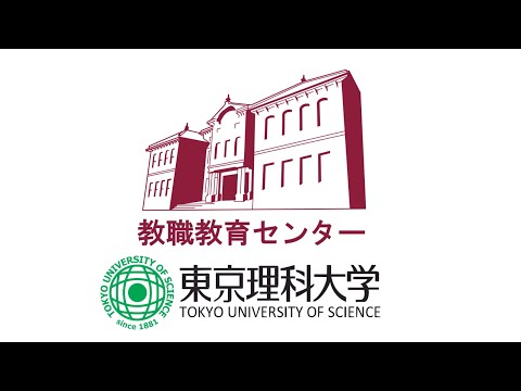 東京理科大学の教員養成（教職教育センター）