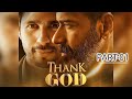 Thank God Movie Part 01 Best Seen Ajay Devgan Sidharth Malhotra Ll