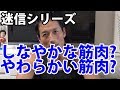 迷信シリーズ しなやかな筋肉?やわらかい筋肉?