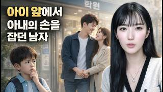 Download lagu 아이 앞에서 아내의 손을 잡던 의문의 남자 [연애와결혼이야기] mp3