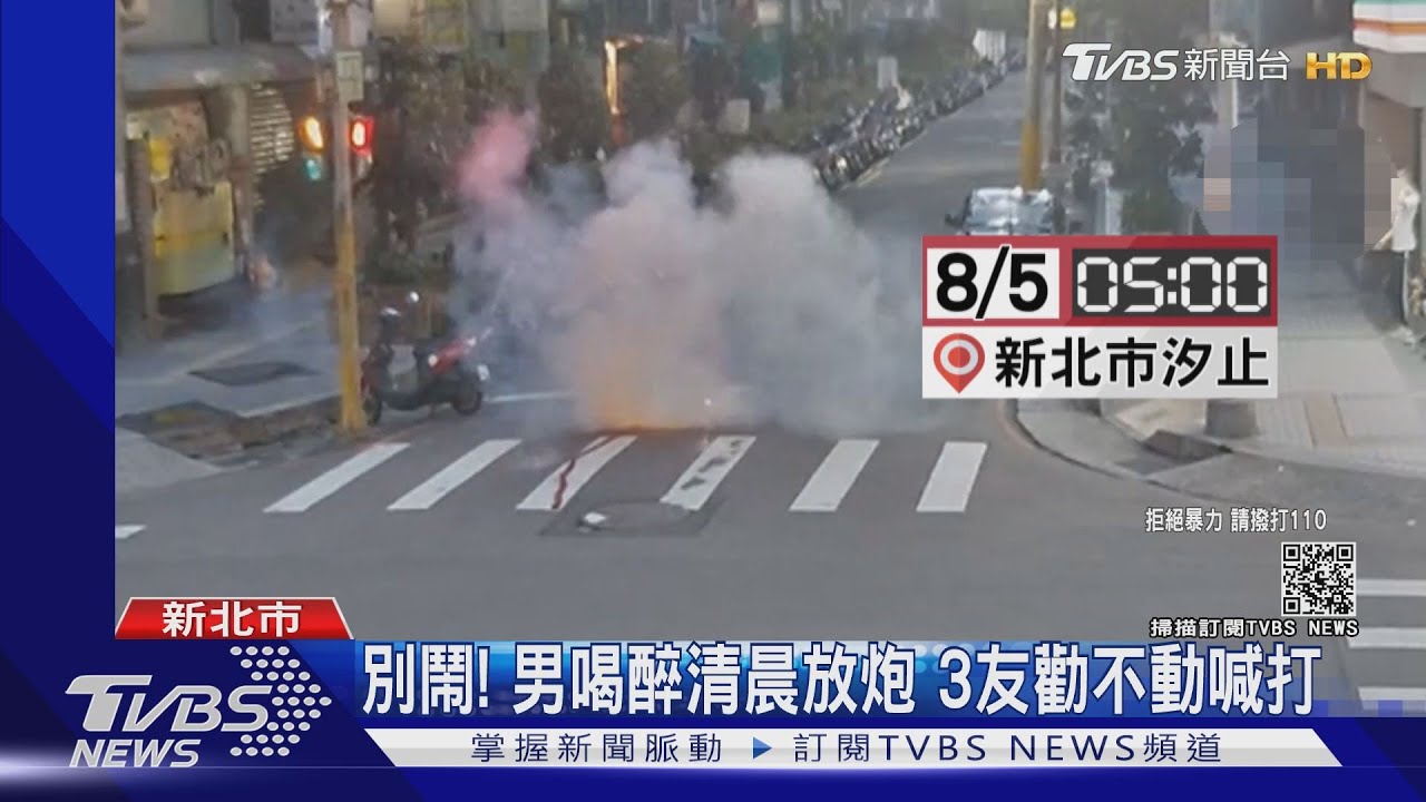 別鬧了！男喝爛醉清晨放鞭炮　3友人「勸不動」痛毆濺血