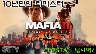 10년만의 리마스터 'Mafia II Definitive Edition' Gameplay ㅣG곤드래의 GGTV