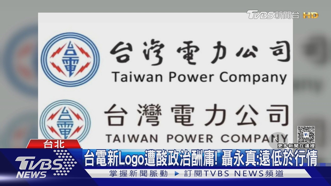 影音/換掉于右任改聶永真! 台電新Logo花96萬挨轟