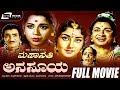 Mahasathi Anasuya ಮಹಾಸತಿ ಅನಸೂಯ Kannada Full Movie Dr Rajkumar Pandaribai Leela