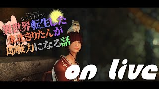 【SkyrimSE】ねこまんまびよりのゲームびより#109(異世界転生した東北きりたんが即戦力になる話04)【Live】