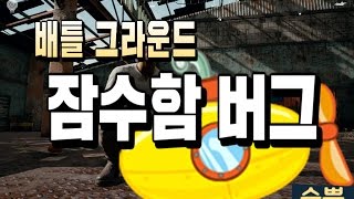 배틀그라운드]  잠수함 버그?!