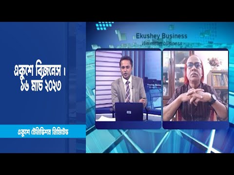 একুশে বিজনেস | বাজার স্থবিরতা নিয়ে বিশেষ আলোচনা |  ১৬ মার্চ ২০২৩ | ETV Business