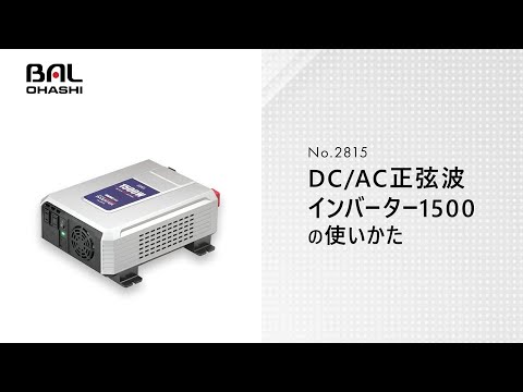 DC/AC正弦波インバーター1500 2815 大橋産業｜BAL OHASHI 通販 