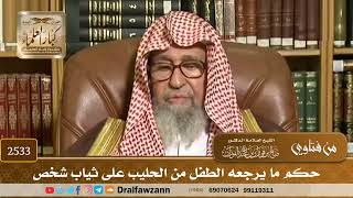 2533 - حكم ما يرجعه الطفل من الحليب على ثياب شخص - الشيخ صالح الفوزان image