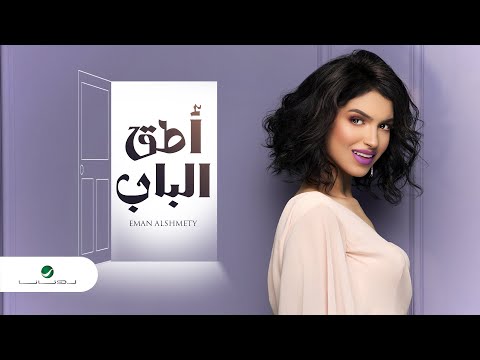 Eman AlShmety ... Atek Albab - 2020 | إيمان الشميطي ... اطق الباب