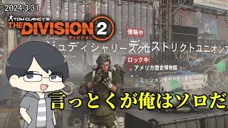 【The Division 2】ソロでやる練習などする【LIVE】