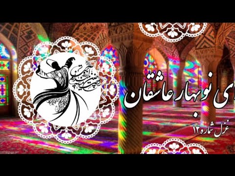 (ای نو بهار عاشقان خبر داری از یارما )غزل شماره دازدهم مولانا جلال‌الدین محمد بلخی
