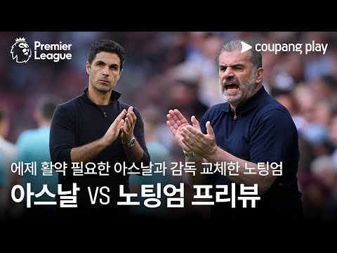 에제 활약 필요 아스날 vs 감독 교체 노팅엄