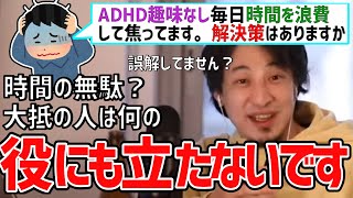 【ひろゆき】99%の人は、飲んで食ってう〇こ製造マシーンになるだけです【切り抜き】