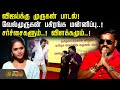 விஜய்க்கு முருகன் பாடல் வேல்முருகன் 