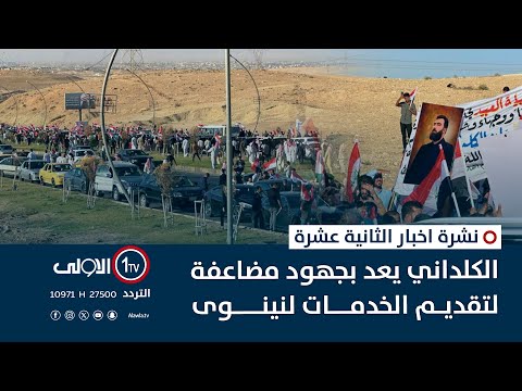 فيديو | الكلداني يعد بجهود مضاعفة لتقديم الخدمات لنينوى | نشرة اخبار الثانية عشرة