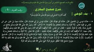 شرح #صحيح_البخاري : حديث (5) كتاب بدء الوحي | باب كيف كان بدء الوحي // د. ماهر الفحل image