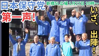 #日本保守党  衆議院選挙いざ、出陣！注目の第一声! 百田尚樹 有本香 梅原克彦 平井宏治 東京新橋SL広場 2026年1月27日 10時過ぎ