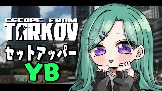 【 Escape from Tarkov 】はじめてのセットアッパーY.B【ぶいすぽ/八雲べに】