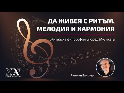 Да живея с Ритъм, Мелодия и Хармония - Антонин Винклер