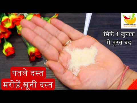 पतले से पतले दस्त,मरोड़,पेट दर्द,खुनी दस्त 5 मिनट में तुरंत बंद बिना दवाई/Quick Relief From Diarrhoe