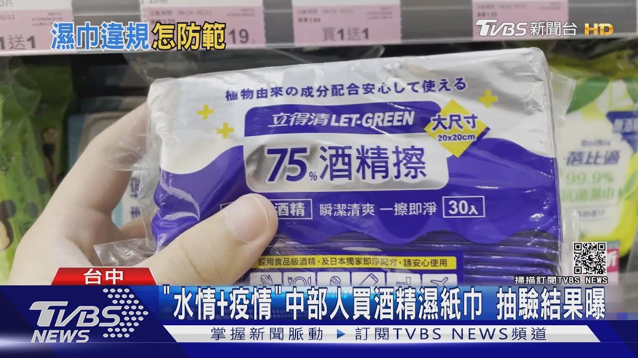 「水情加疫情」中部人買酒精濕紙巾 抽驗結果曝
