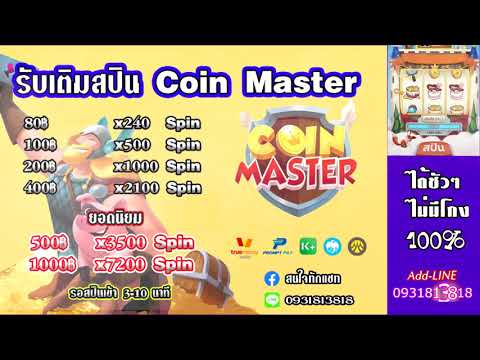 ปั้ม สปิน coin master