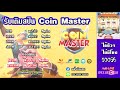 ปั้ม สปิน coin master