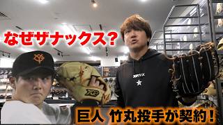 巨人ルーキー竹丸投手が契約した…ザナックス。一体なぜ？