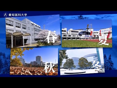 【愛知医科大学】大学・病院紹介CM（2024）