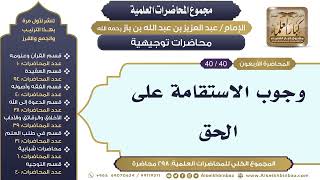 صورة [298/ 298] وجوب الاستقامة على الحق - الشيخ عبدالعزيز بن باز II محاضرات توجيهية [40/ 40]