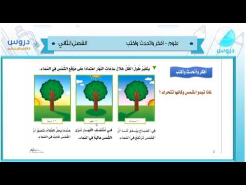 الثاني الابتدائي | الفصل الدراسي الثاني 1438 | علوم | أفكر واتحدث وأكتب