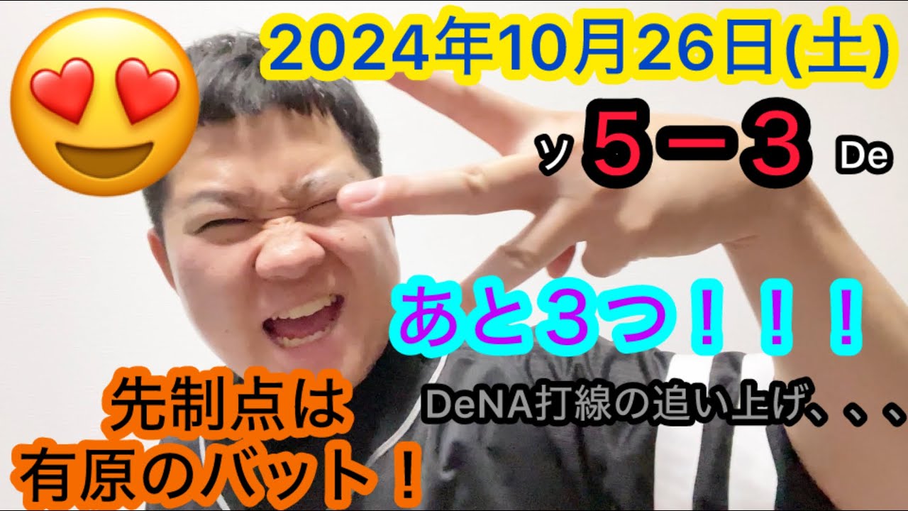 【2024年10月26日(土)VS横浜DeNAベイスターズ】初戦勝利！！！先制点は先発有原のバット！仕事人今宮！！！